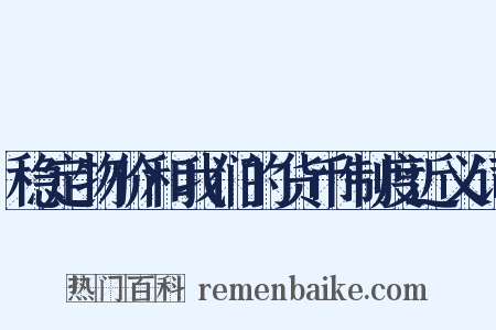 稳定物价和我们的货币制度近义词是什么意思的图片